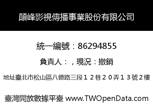 顛峰影視傳播事業股份有限公司