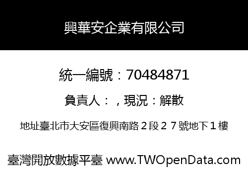 興華安企業有限公司
