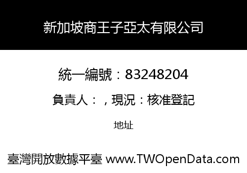 新加坡商王子亞太有限公司