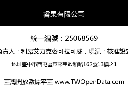 睿果有限公司
