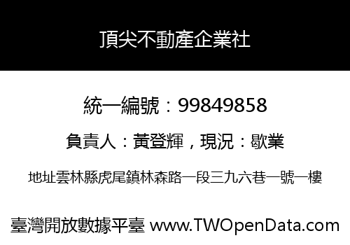 頂尖不動產企業社