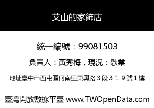艾山的家飾店