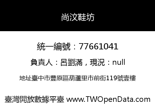 尚汶鞋坊