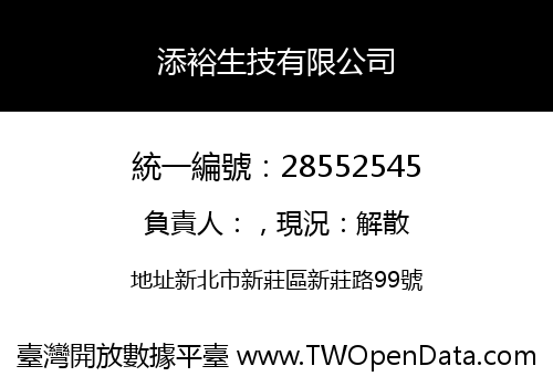添裕生技有限公司