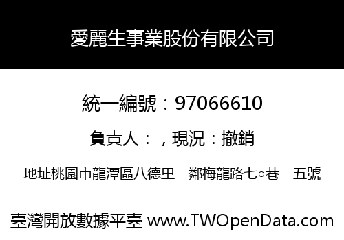 愛麗生事業股份有限公司