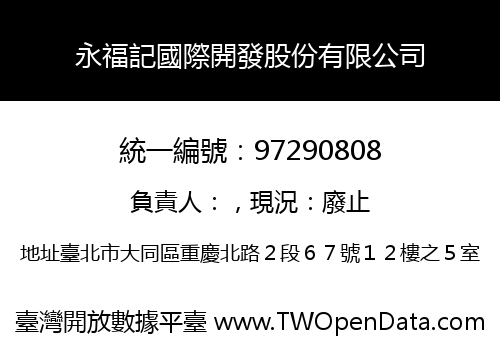 永福記國際開發股份有限公司