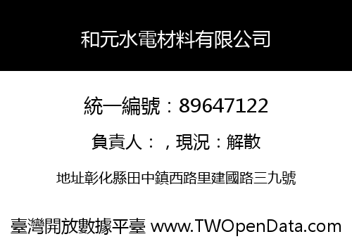 和元水電材料有限公司