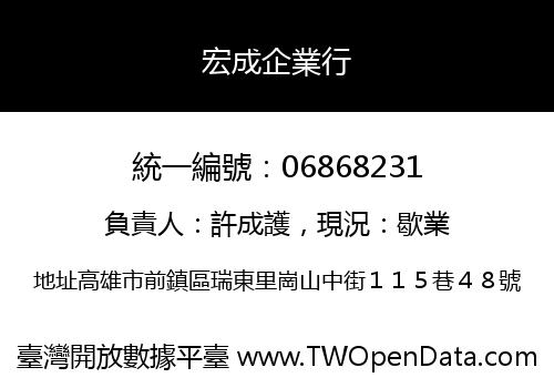 宏成企業行
