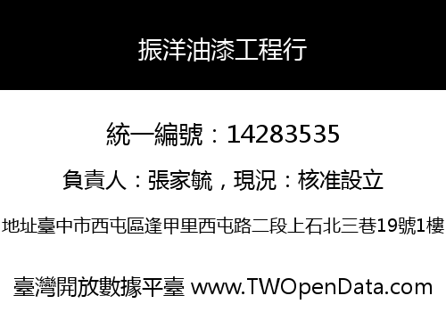 振洋油漆工程行
