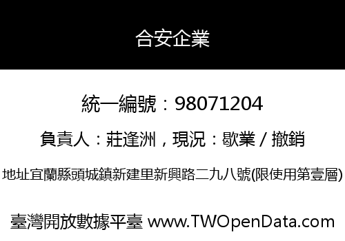 合安企業