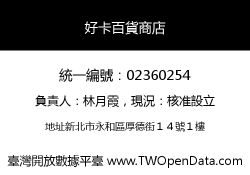 好卡百貨商店