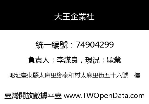 大王企業社