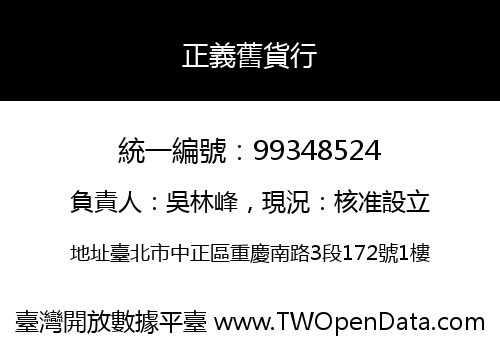 正義舊貨行