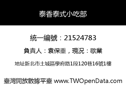 泰香泰式小吃部