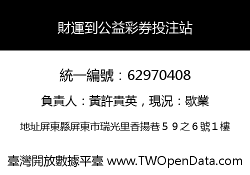 財運到公益彩券投注站