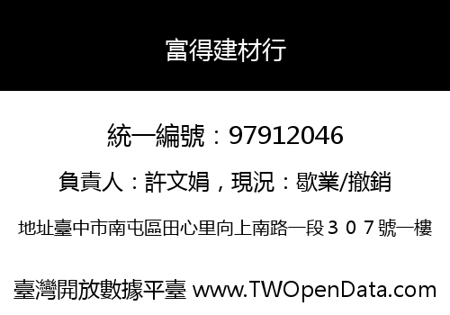 富得建材行