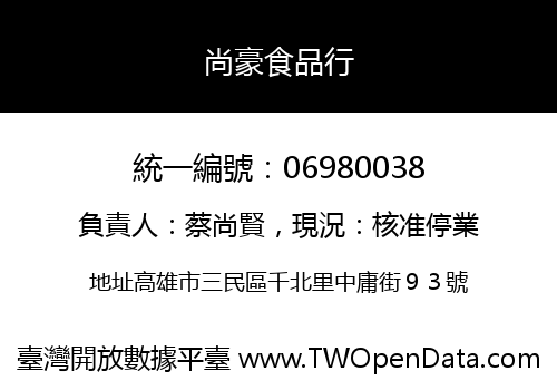 尚豪食品行