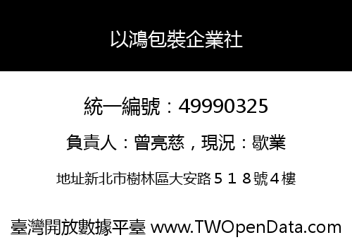 以鴻包裝企業社