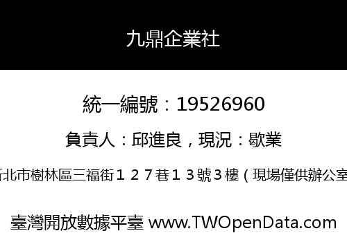 九鼎企業社