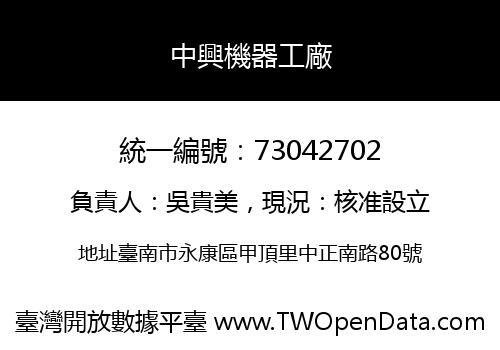 中興機器工廠