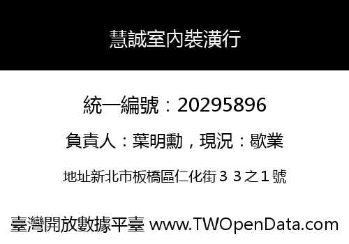 慧誠室內裝潢行