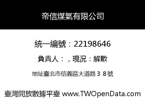 帝信煤氣有限公司
