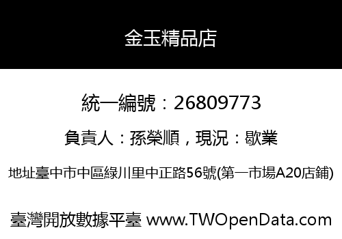 金玉精品店