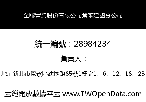 全聯實業股份有限公司鶯歌建國分公司