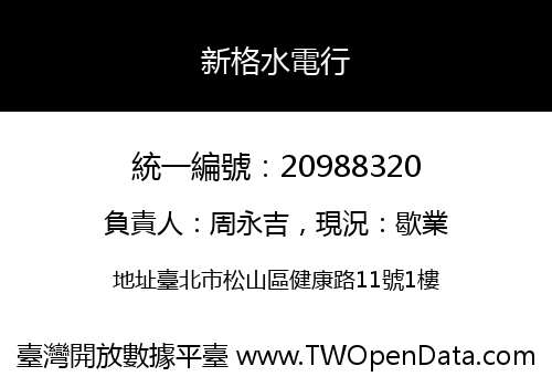 新格水電行