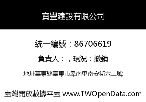 寶豐建設有限公司