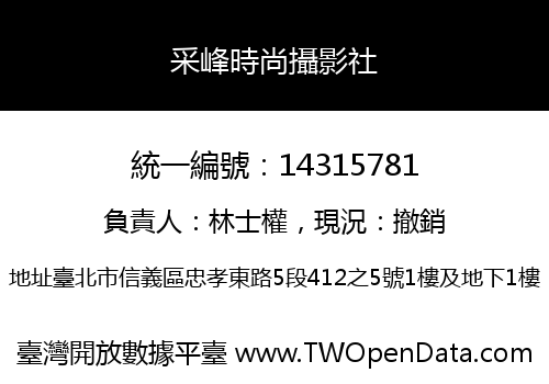 采峰時尚攝影社