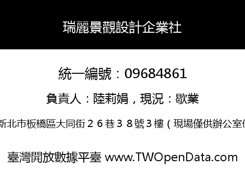 瑞麗景觀設計企業社