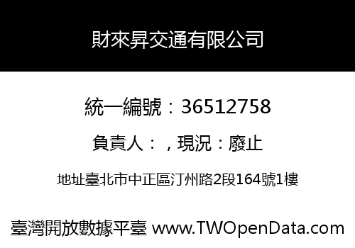 財來昇交通有限公司