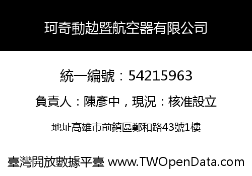 珂奇動赲暨航空器有限公司
