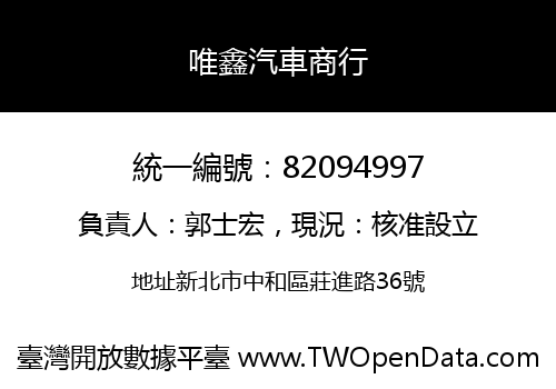 唯鑫汽車商行