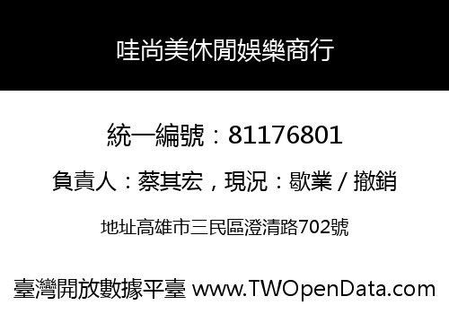 哇尚美休閒娛樂商行