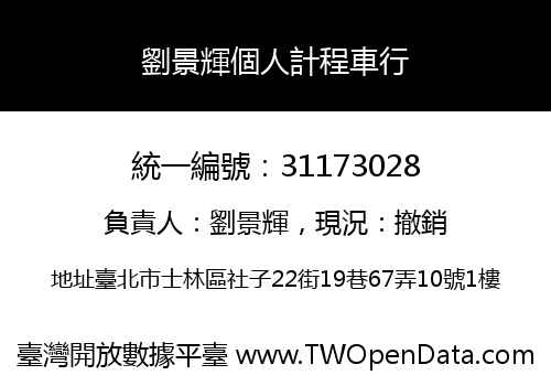 劉景輝個人計程車行