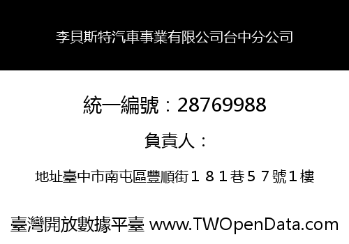 李貝斯特汽車事業有限公司台中分公司
