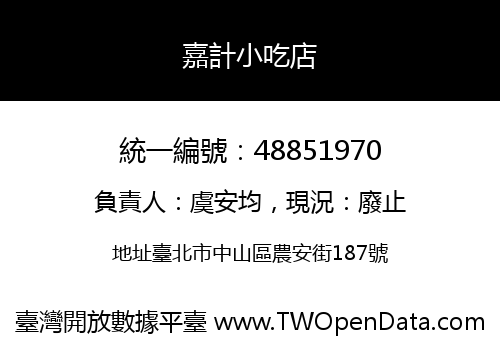 嘉計小吃店