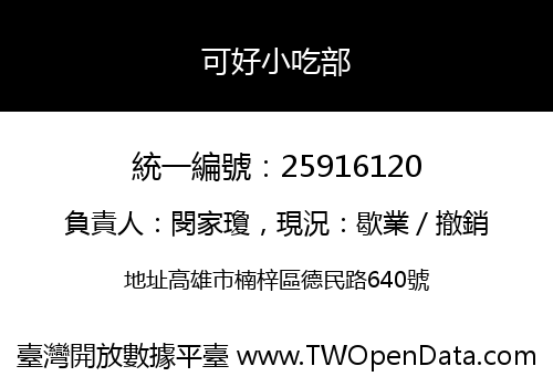 可好小吃部