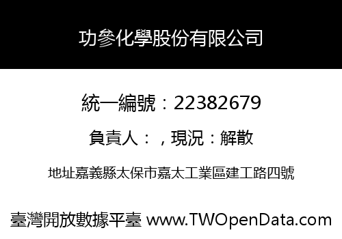 功參化學股份有限公司