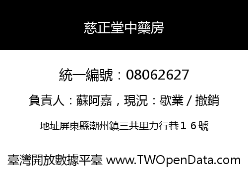 慈正堂中藥房