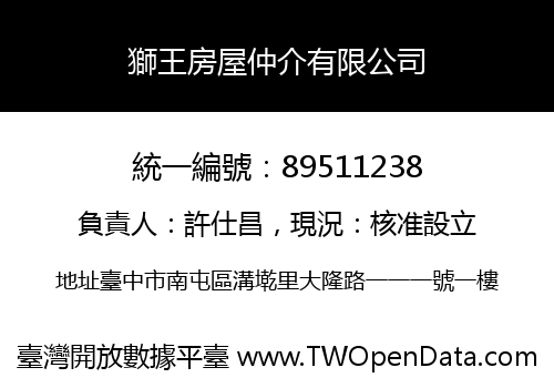 獅王房屋仲介有限公司