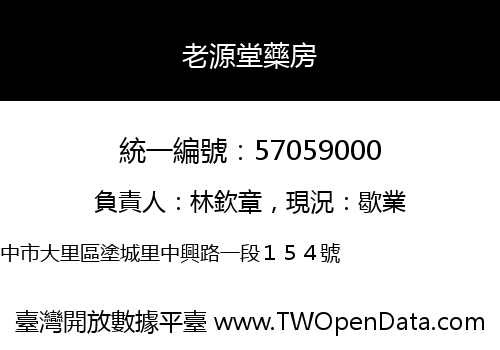 老源堂藥房