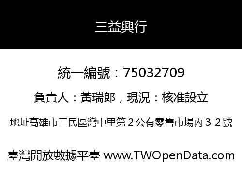 三益興行