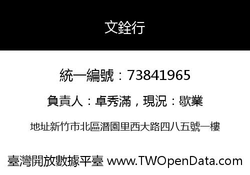 文銓行