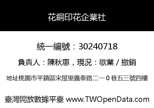 花銅印花企業社