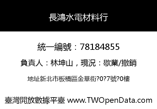 長鴻水電材料行