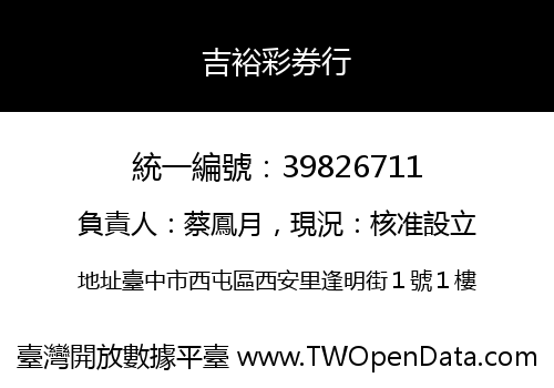 吉裕彩券行