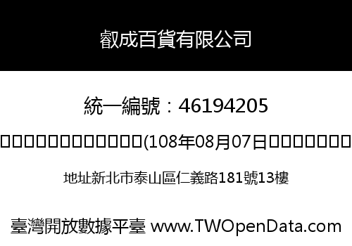 叡成百貨有限公司
